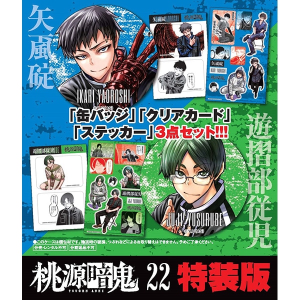 桃源暗鬼 グッズ 通販 | 秋田書店オンラインショップ