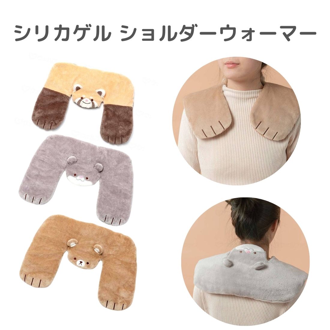 季節限定】シリカゲル ショルダーウォーマー あったかグッズ 寒さ対策