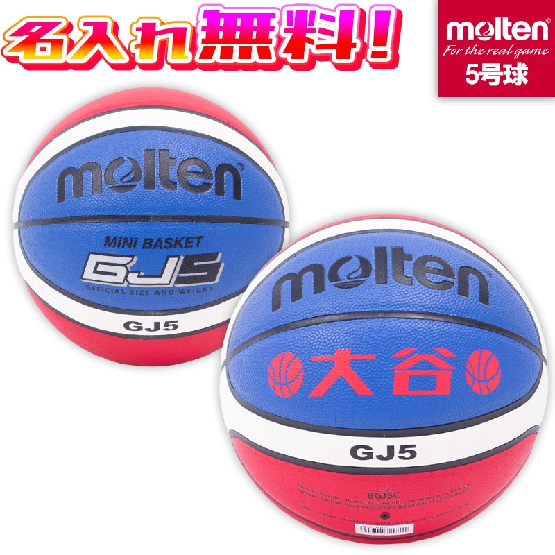名入れ無料】 molten モルテン ミニバスケットボール 5号球 小学生