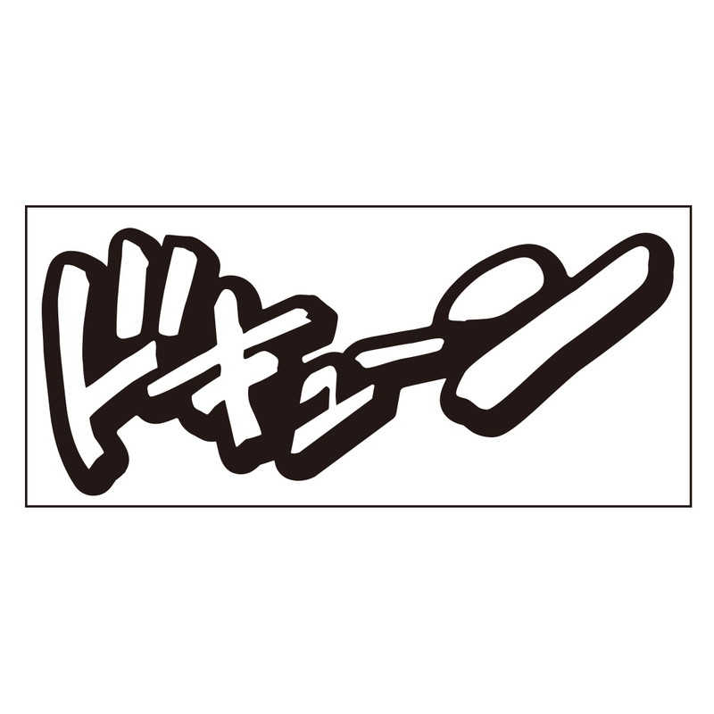 マンガ擬音ステッカー 通販 -あるふぁここ プラザ店-