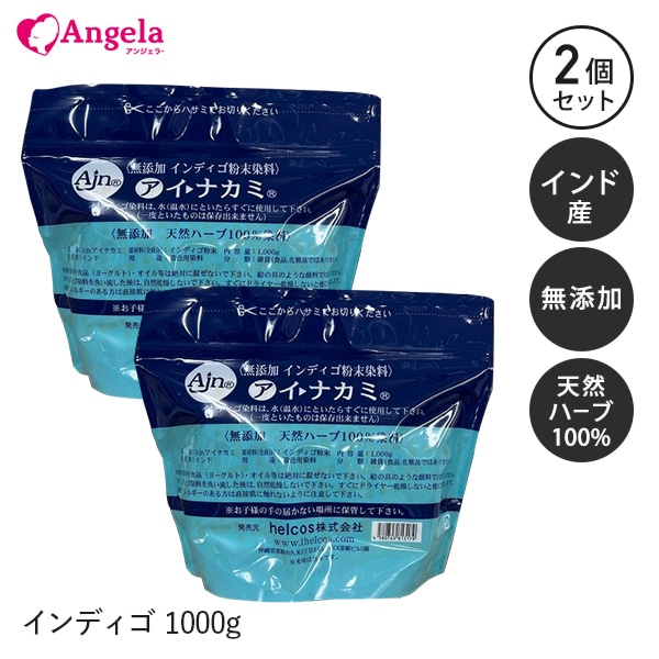 無添加インディゴ粉末染料 アイナカミ 1kg2個セット | 店販商品