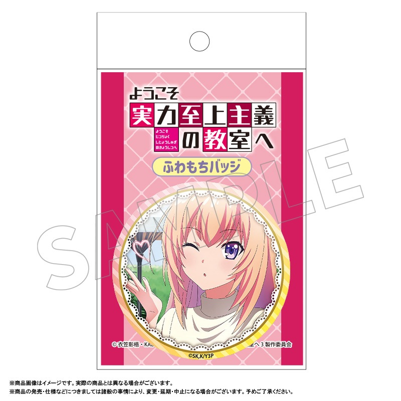 ようこそ実力至上主義の教室へ ふわもちバッジ D：一之瀬帆波 | 作品