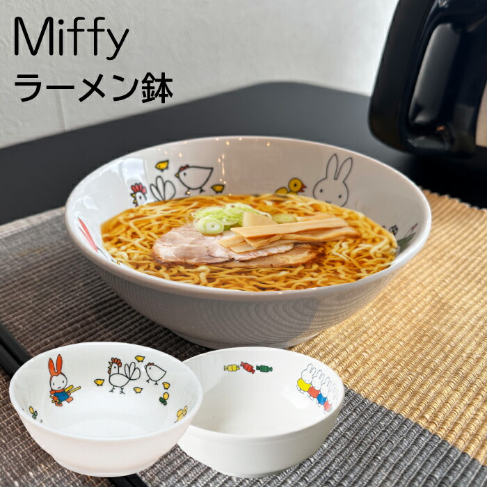 ミッフィー ラーメン鉢】CM-51 CM-50FT 割れない miffy ミッフィー