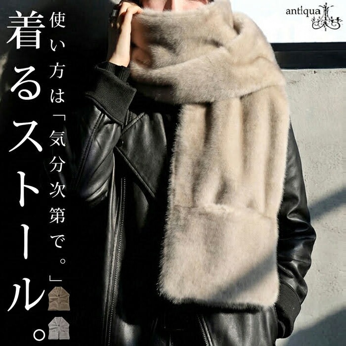 フェイクファー 3WAY ストールベスト レディース 送料無料・メール便