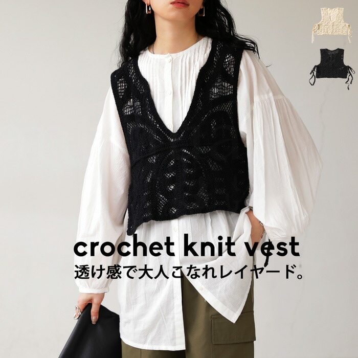 クロシェニットベスト ベスト レディース トップス 綿100・再入荷 (100