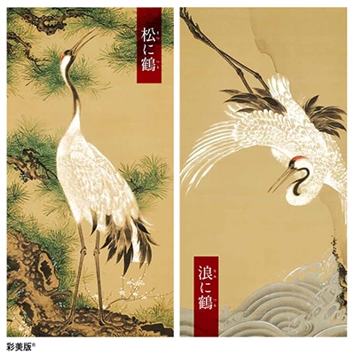 伊藤若冲 白鶴図 「松に鶴」「浪に鶴」＜額装2点セット＞｜エンディ