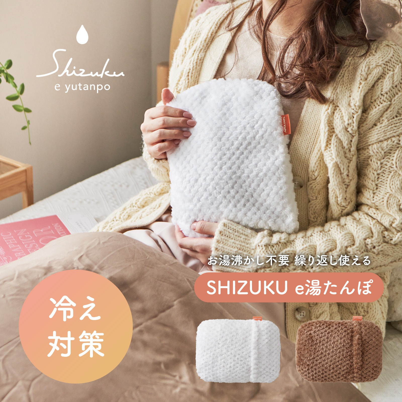 SHIZUKU e湯たんぽ AEY-S30 | ヒーター | アピックス