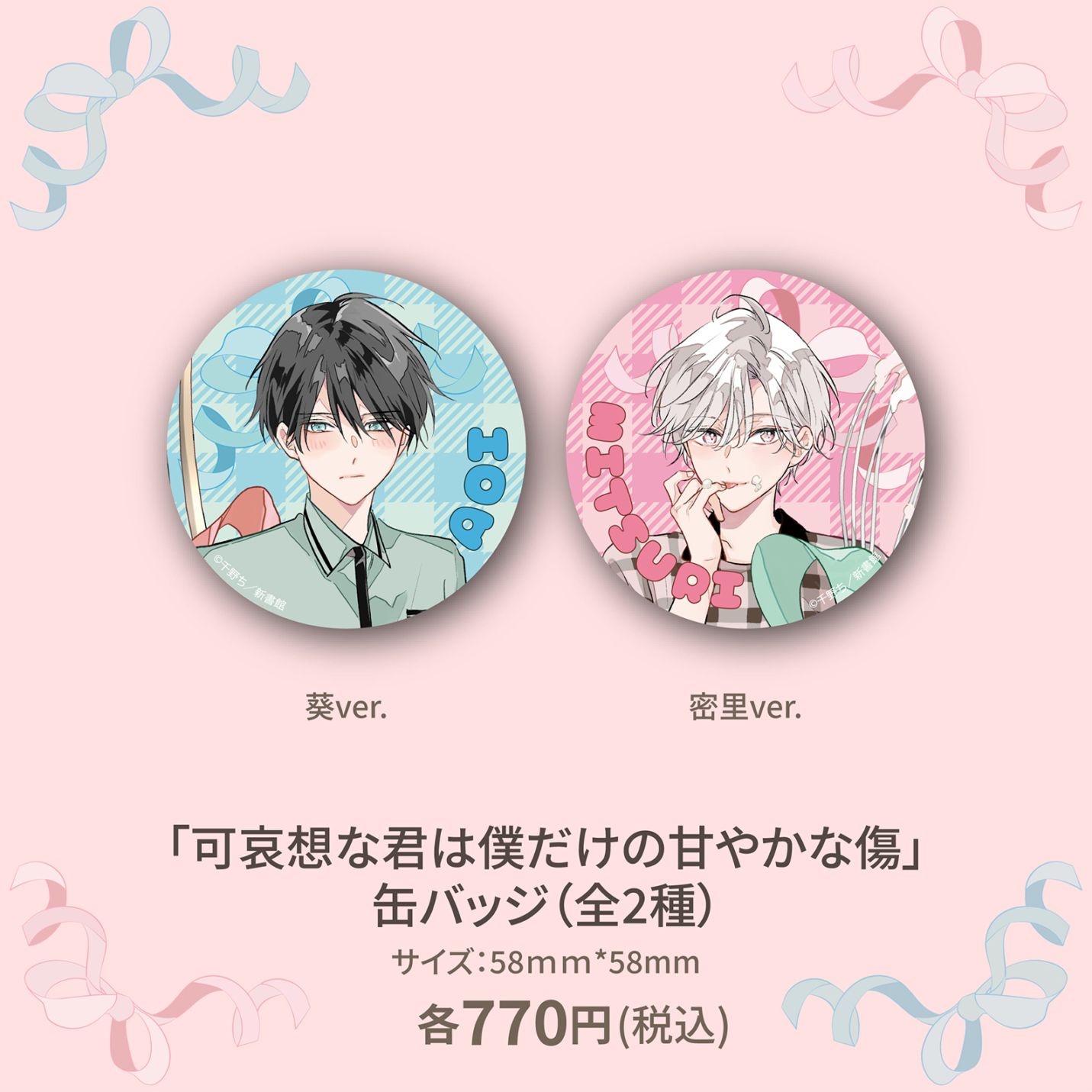 受注生産商品】『可哀想な君は僕だけの甘やかな傷』缶バッジ（全2種