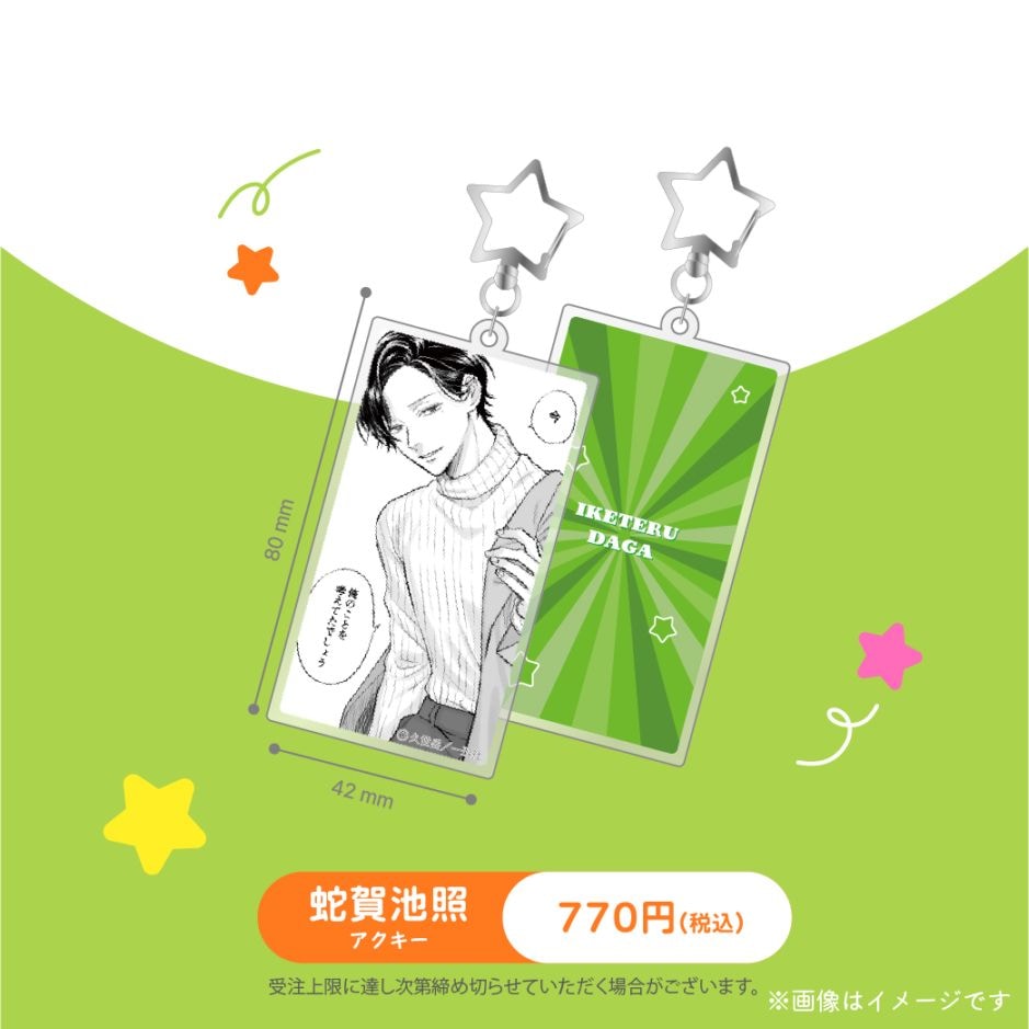 受注生産商品】『うらみちお兄さん』アクリルキーホルダー 蛇賀池照