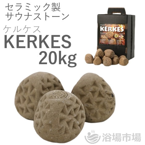セラミック製サウナストーン テトラ 20kg
