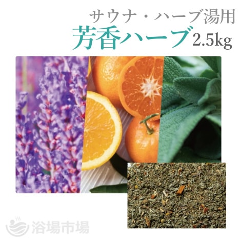 サウナ・ハーブ湯用】芳香ハーブ 2.5kg