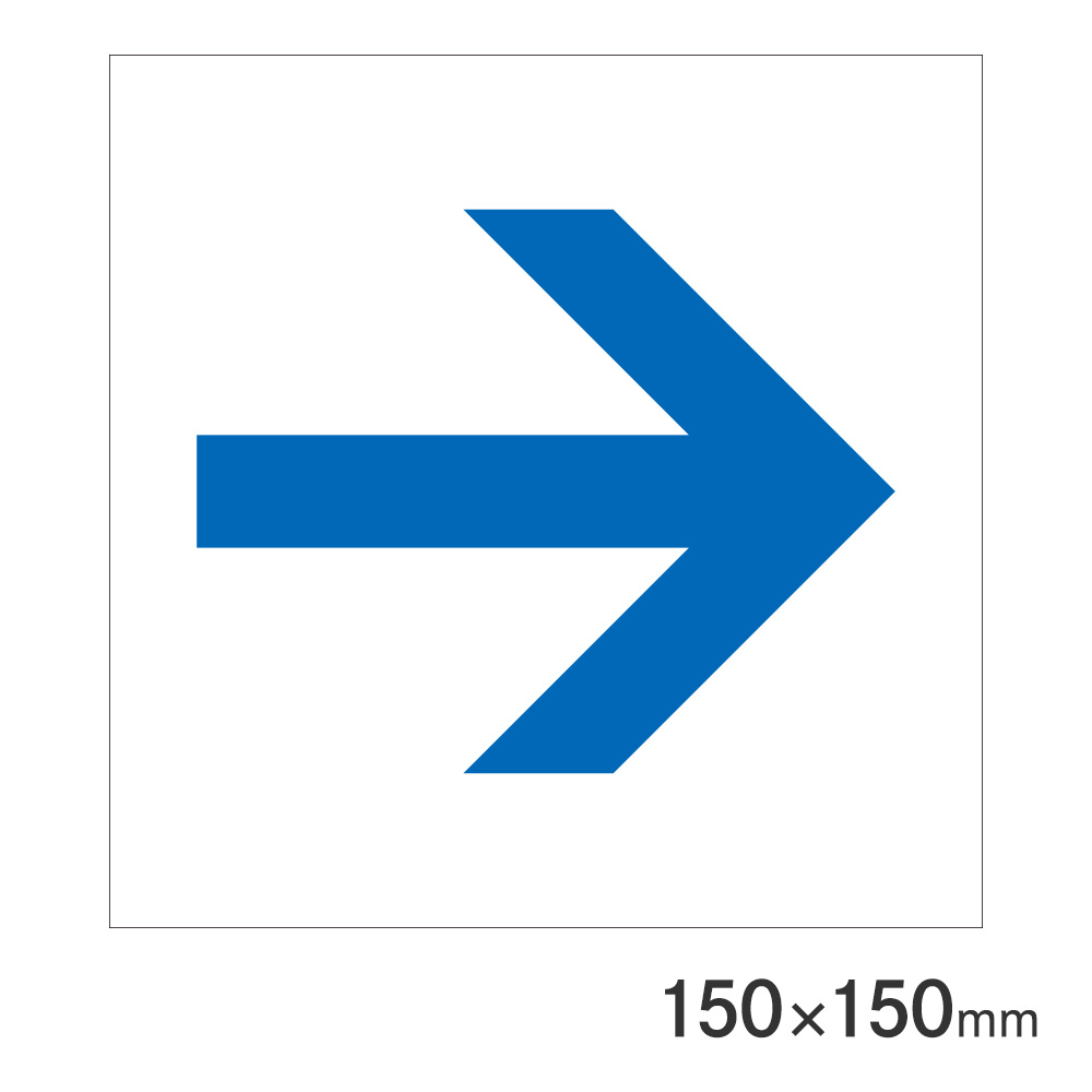 サインプレート 矢印青 150×150mm P15-29 アークランズ | 文具・事務