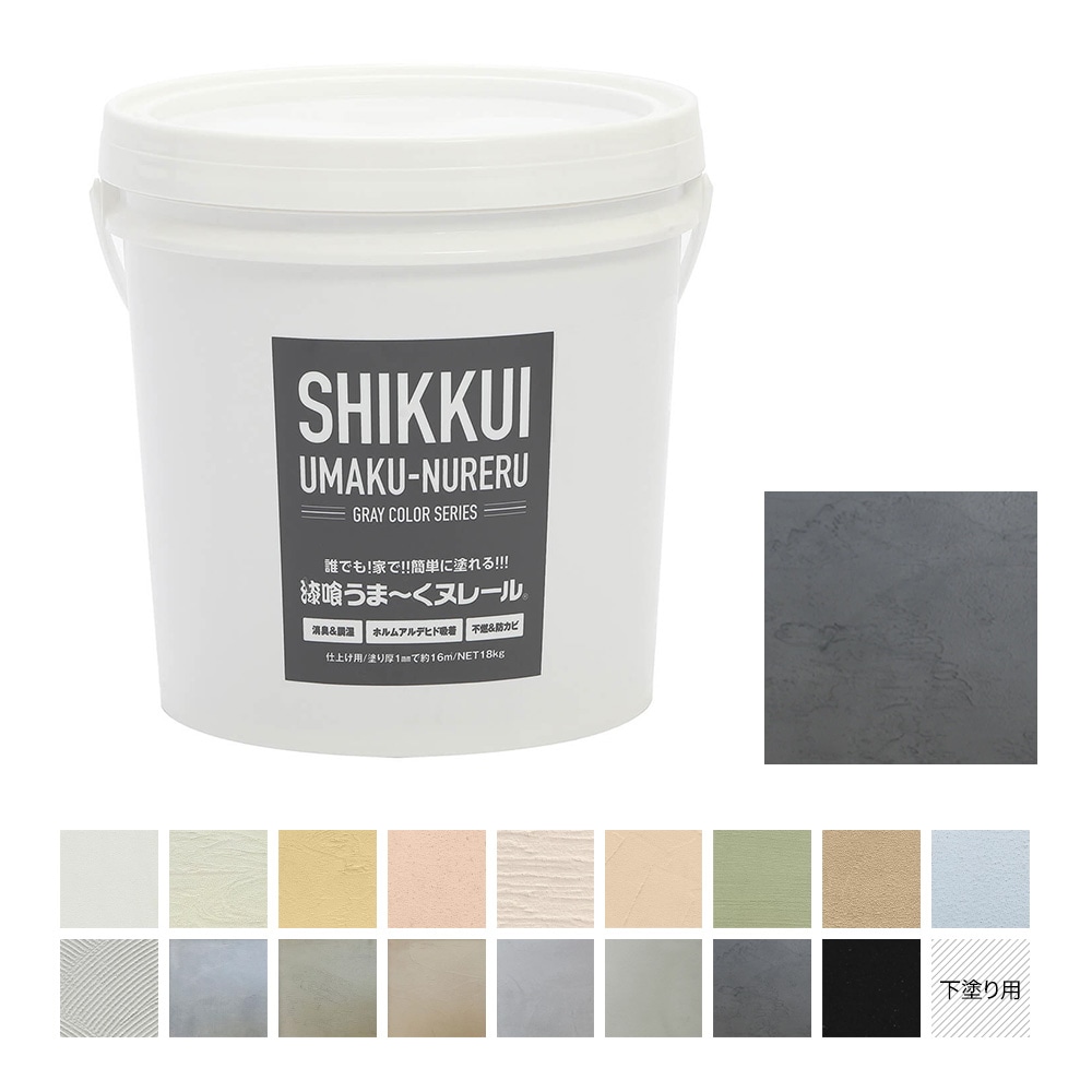 送料無料】漆喰うま～くヌレール 18kg チャコールグレー 日本