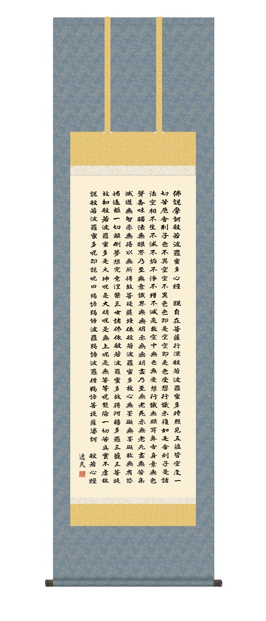 般若心経』 中田逸夫 洛彩緞子佛表装 掛軸 複製名画 書画【ポイント5