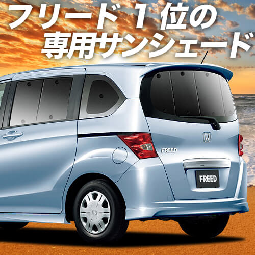 フリードGB3/4系の車中泊ならカーテンいらずプライバシーサンシェード
