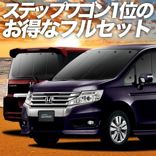 ステップワゴン RK5/6系 スパーダ の車中泊ならカーテンいらず