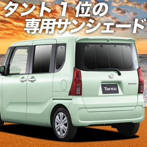新型 タント LA650S/660S型の車中泊ならカーテンいらずプライバシー