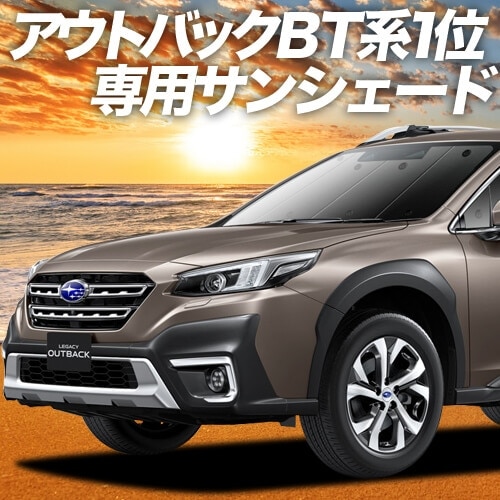 レガシィ アウトバック BT5/BT9型の車中泊ならカーテンいらず