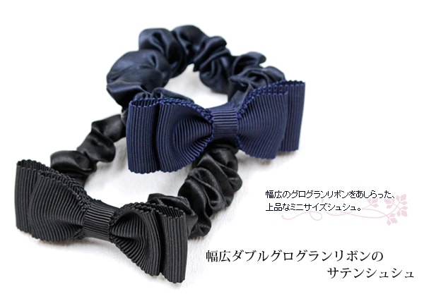 幅広ダブルリボンのミニサテンシュシュをお探しならお受験専門店