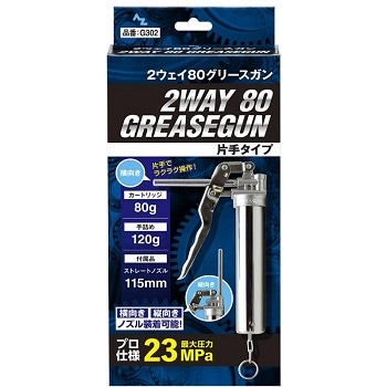 AZ 2ウェイ80グリースガン 片手タイプ（箱）