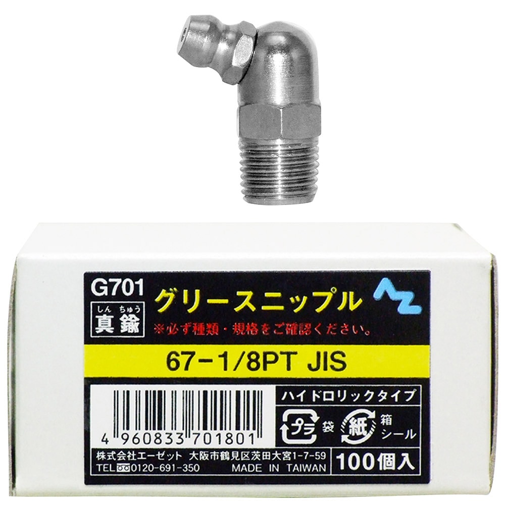 AZ グリースニップル 真鍮 67-1/8PT JIS 100個