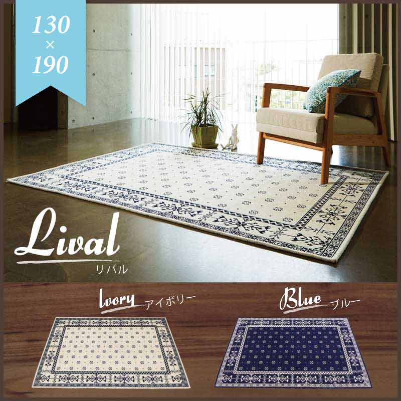 リバル ラグ / 130×190cm｜B-COMPANY公式オンラインショップ