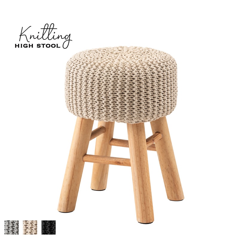 ニット風ハイスツール｜B-COMPANY公式オンラインショップ