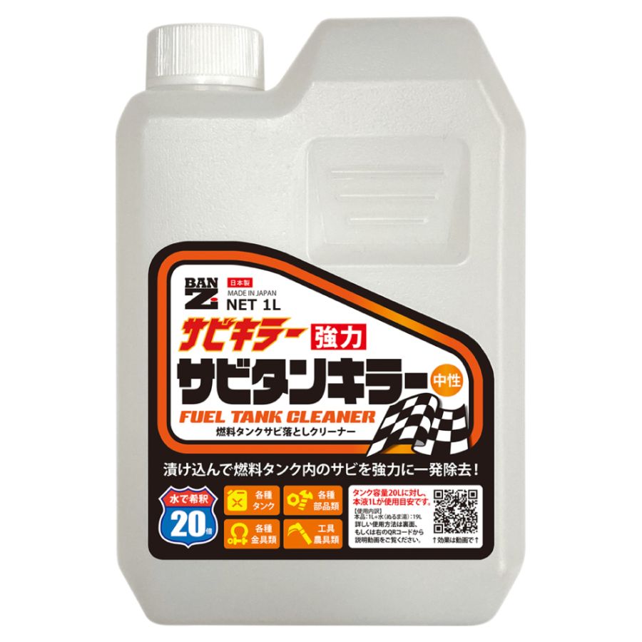 サビタンキラー 1L | 目的から探す,【サビ除去剤】サビを取り除く