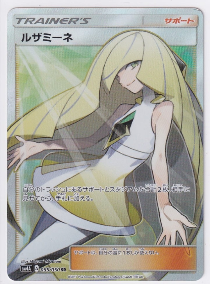 店頭併売品】【状態B】ルザミーネ【SR】(055/050) [sm4] ポケモン