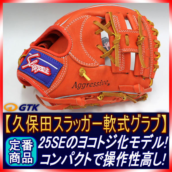 久保田スラッガー KSN-25PS Fオレンジ 一般軟式用グラブ 内野手用