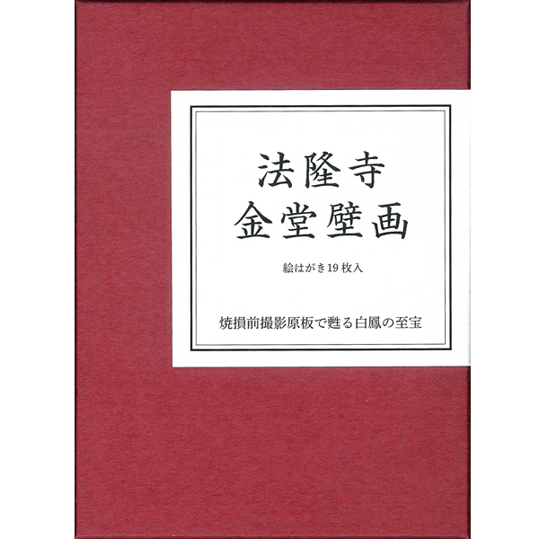絵はがきセット〈法隆寺金堂壁画〉(19枚組)京都便利堂オンラインショップ