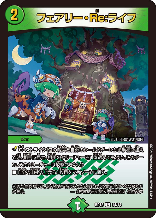 フェアリー・Re:ライフ[](BD18-14) | デュエル・マスターズ,シングル