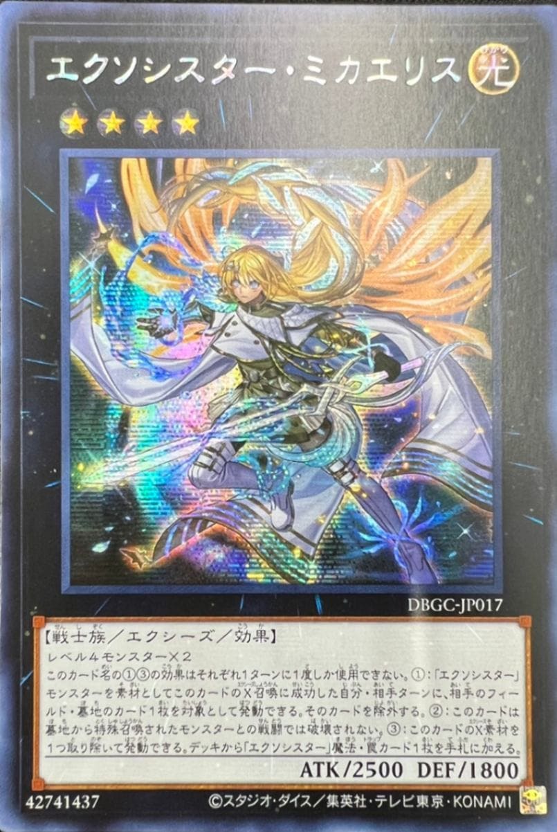 エクソシスター・ミカエリス[ｱｼﾞｱｼｰｸﾚｯﾄﾚｱ](DBGC-JP017) | 遊戯王