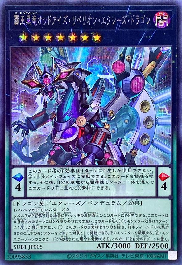 覇王黒竜オッドアイズ・リベリオン・エクシーズ・ドラゴン[ｼｰｸﾚｯﾄ