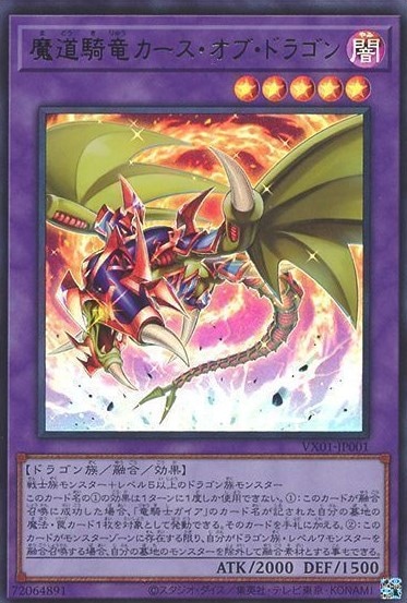 魔道騎竜カース・オブ・ドラゴン[ｳﾙﾄﾗ](VX01-JP001) | 遊戯王,シングル