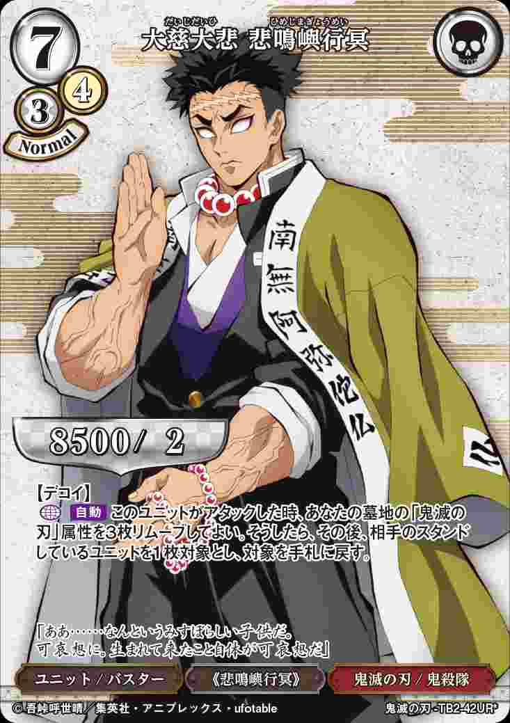 大慈大悲 悲鳴嶼行冥 [UR*](鬼滅の刃-TB2-42) | すべての商品 | Bee