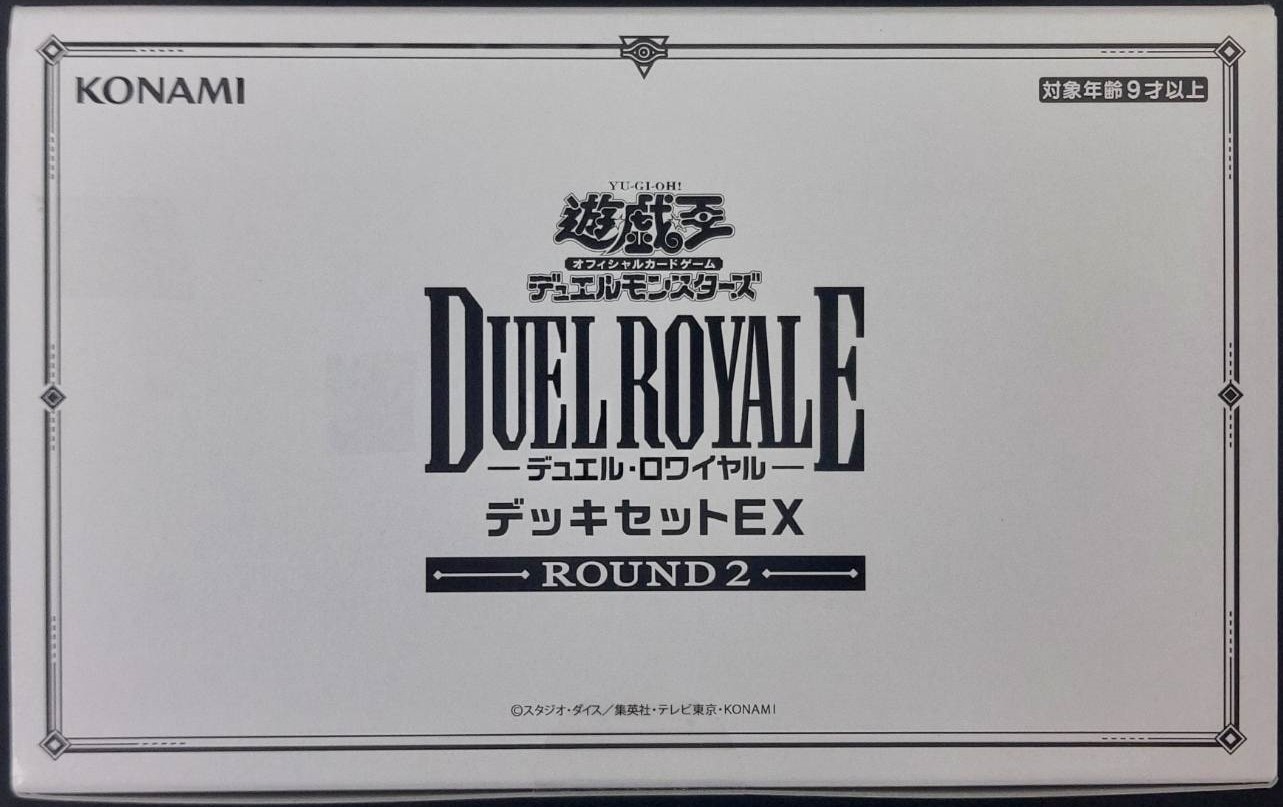 状態B】デュエルロワイヤル デッキセットEX ROUND2《未開封》 | 遊戯王