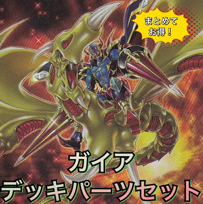 デッキパーツセット販売》ガイアデッキパーツセット | 遊戯王,デッキ