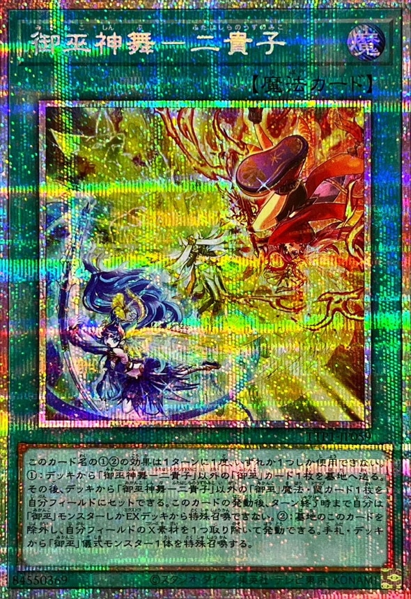 御巫神舞-二貴子[ﾌﾟﾘｽﾞﾏﾃｨｯｸｼｰｸﾚｯﾄ](TTP1-JP059) | 遊戯王,シングル