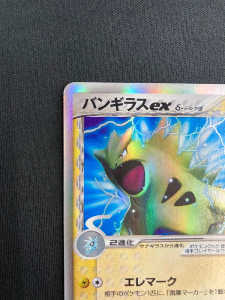 状態C】バンギラスex δ-デルタ種[](004/024) | ポケモンカードゲーム