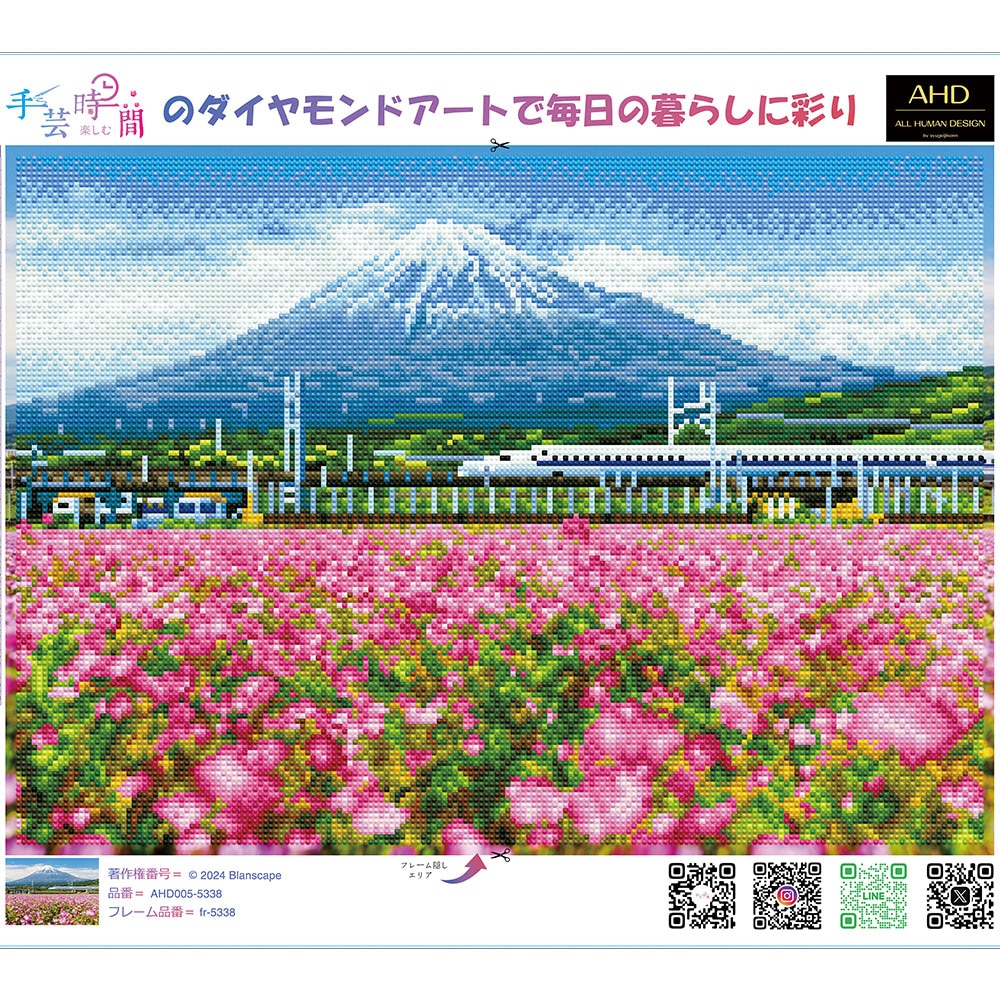 AHDダイヤモンドアート 春の富士と新幹線 53×38cm 樹脂ビーズ ABビーズ付