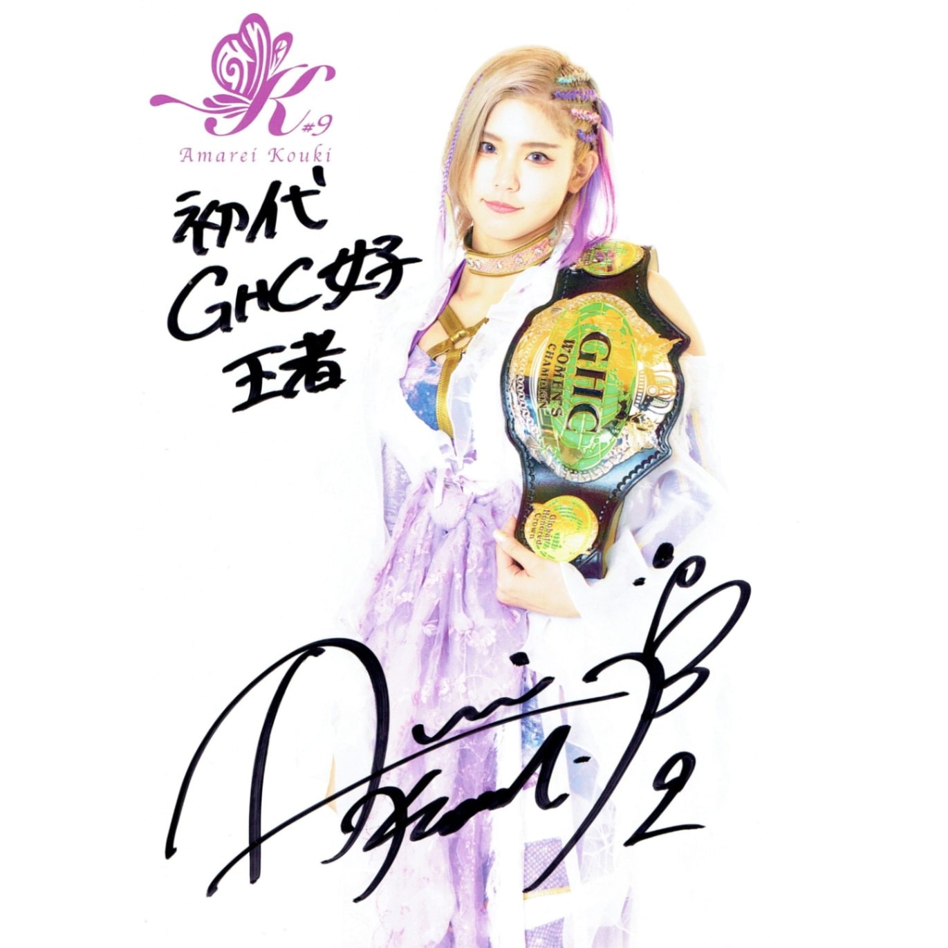 天麗皇希 #9 マリーゴールド ポートレート 直筆サイン入り GHC ベルト