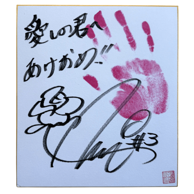 林下詩美 #3 マリーゴールド ポートレート 直筆サイン入り