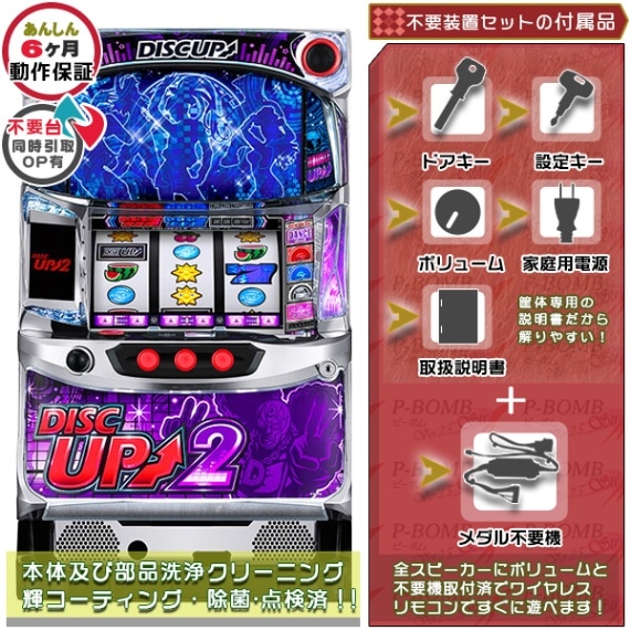 ディスクアップ2（DISCUP2）パチスロ実機本体+タッチパネル式データ