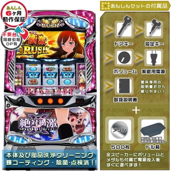 絶対衝激 初代 パチスロ 実機 本体 メダル不要機セット | アリスト