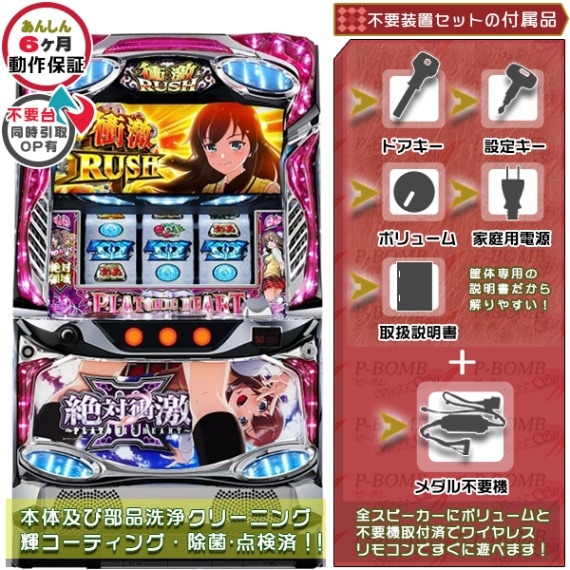 絶対衝激 初代 パチスロ 実機 本体 メダル不要機セット | アリスト