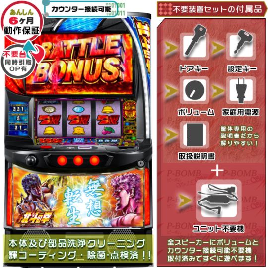 スマスロ 北斗の拳「ケンシロウ」 実機 本体 簡易ユニット不要機セット