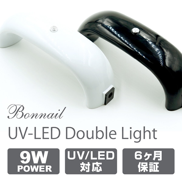 Bonnail UVLED Double Light | ライト | | BONNAIL ONLINE