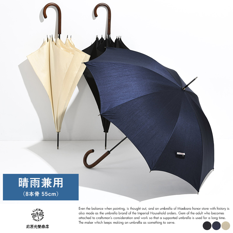 前原光榮商店 晴雨兼用 長傘 8本骨 55cm UVカット シャンタン 日傘雨傘