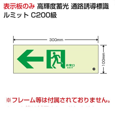 836-031 || 避難誘導標識 ユニット ルミット(表示板のみ) 左矢印 【高